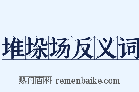 堆垛场反义词是什么意思的图片